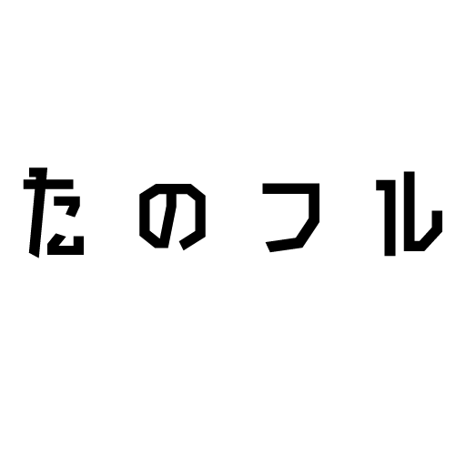 たのフル